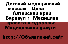 Детский медицинский массаж › Цена ­ 350 - Алтайский край, Барнаул г. Медицина, красота и здоровье » Медицинские услуги   